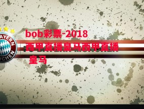 bob彩票-2018西甲直播皇马西甲直播 皇马