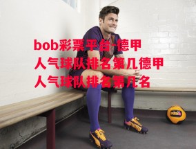 bob彩票平台-德甲人气球队排名第几德甲人气球队排名第几名