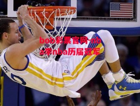 bob彩票官网-nba李nba历届冠军