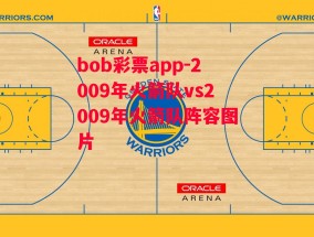 bob彩票app-2009年火箭队vs2009年火箭队阵容图片