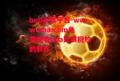 bob彩票平台-www.nba.com免费观看nba比赛回放的软件