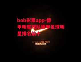 bob彩票app-德甲明星球队德甲足球明星排名前十