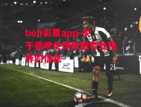 bob彩票app-关于德甲足球队服专业推荐的信息