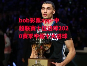 bob彩票app-中超联赛十佳进球2020赛季中超十大进球