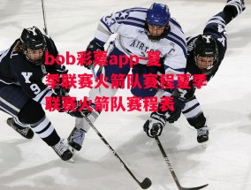 bob彩票app-夏季联赛火箭队赛程夏季联赛火箭队赛程表