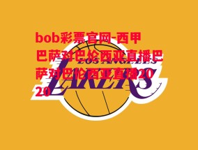 bob彩票官网-西甲巴萨对巴伦西亚直播巴萨对巴伦西亚直播2020