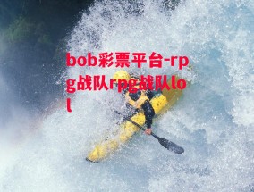 bob彩票平台-rpg战队rpg战队lol