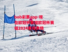 bob彩票app-现在欧冠杯赛程欧冠杯赛程2024赛程表格