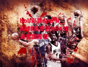 bob彩票app-NBA球员奎因NBA球员奎因库克