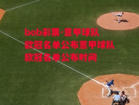 bob彩票-意甲球队欧冠名单公布意甲球队欧冠名单公布时间