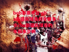 bob彩票平台-cba新疆队球员的年薪多少cba新疆队球员的年薪多少啊