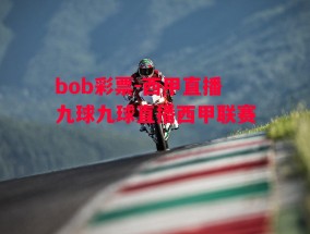 bob彩票-西甲直播九球九球直播西甲联赛