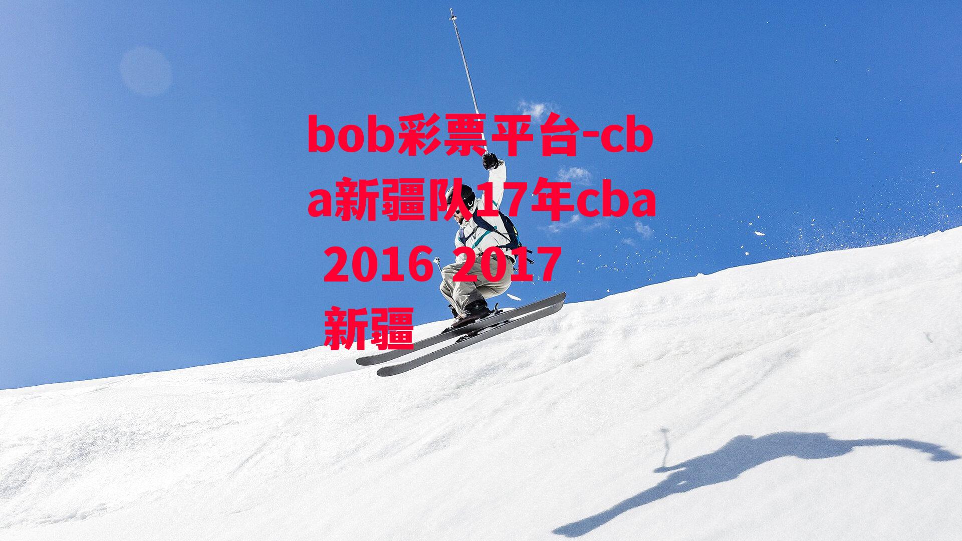 cba新疆队17年cba 2016 2017 新疆