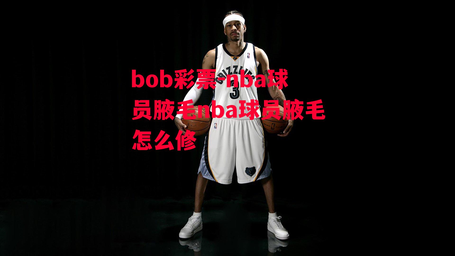 nba球员腋毛nba球员腋毛怎么修